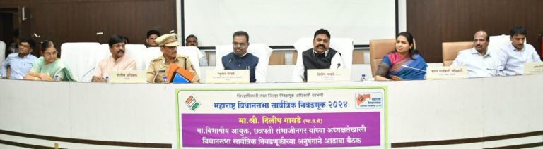 निवडणुकीची प्रक्रिया यशस्वीपणे पार पाडावी, मतदानाची टक्केवारी वाढविण्यासाठी प्रयत्न करावा- विभागीय आयुक्त दिलीप गावडे