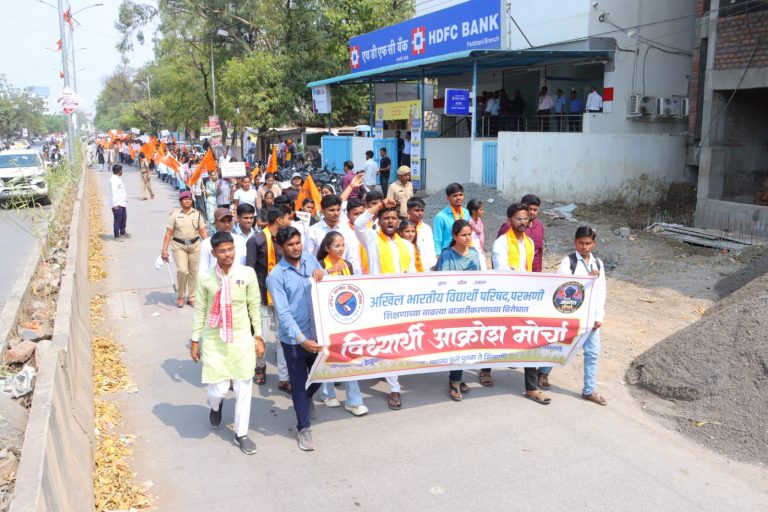 परभणीमध्ये अभाविपचा भव्य विद्यार्थी आक्रोश मोर्चा ; शिक्षणाच्या बाजारीकरणाविरोधात शेकडो विद्यार्थी रस्त्यावर