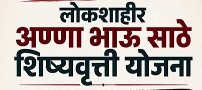साहित्यरत्न लोकशाहीर अण्णाभाऊ साठे शिष्यवृत्ती योजनेसाठी २४ जुलैपर्यंत अर्ज करण्याचे आवाहन