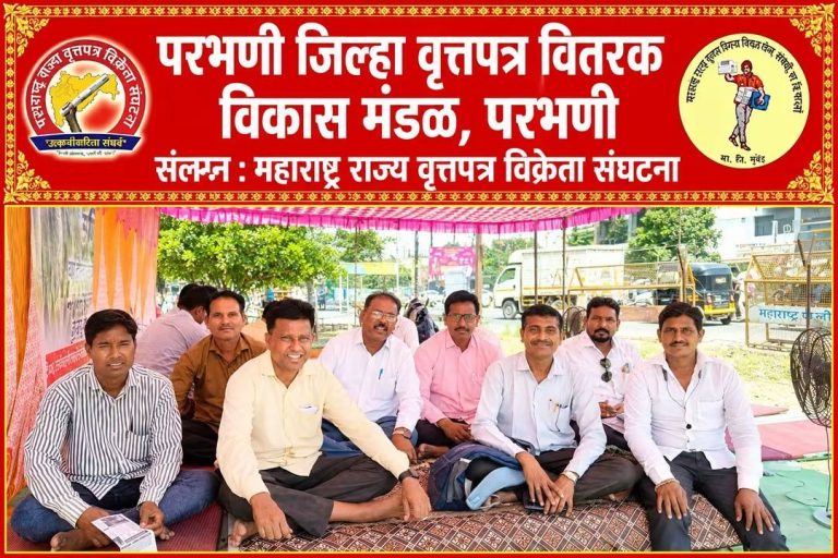 परभणी जिल्हा वृत्तपत्र विक्रेता संघटनेद्वारे जिल्हाधिकारी कार्यालयावर मोर्चा ः वृत्तपत्र विक्रेता कल्याणकारी महामंडळाच्या अंमलबजावणीची मागणी
