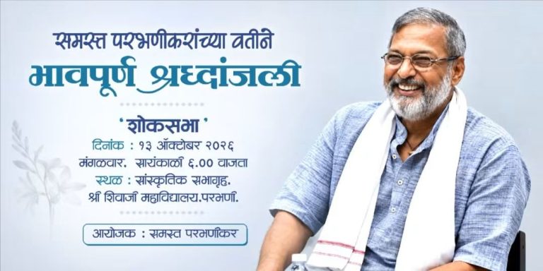 जेष्ठ अभिनेते स्व.नाना पाटेकर यांना उद्या परभणीत शोकसभेद्वारे भावपूर्ण श्रध्दांजली