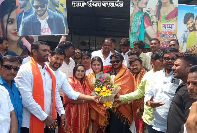 धप्पा’ चित्रपटाच्या अभिनेत्री प्रतीक्षा आत्राम व अभिनेता सागर भंडारे यांचे परभणीत भव्य स्वागत